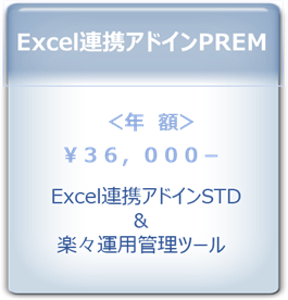 Exadd-PREM Excel連携アドインPREM価格