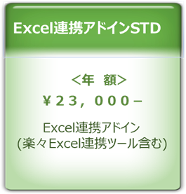 Exadd-STD Excel連携アドインSTD価格