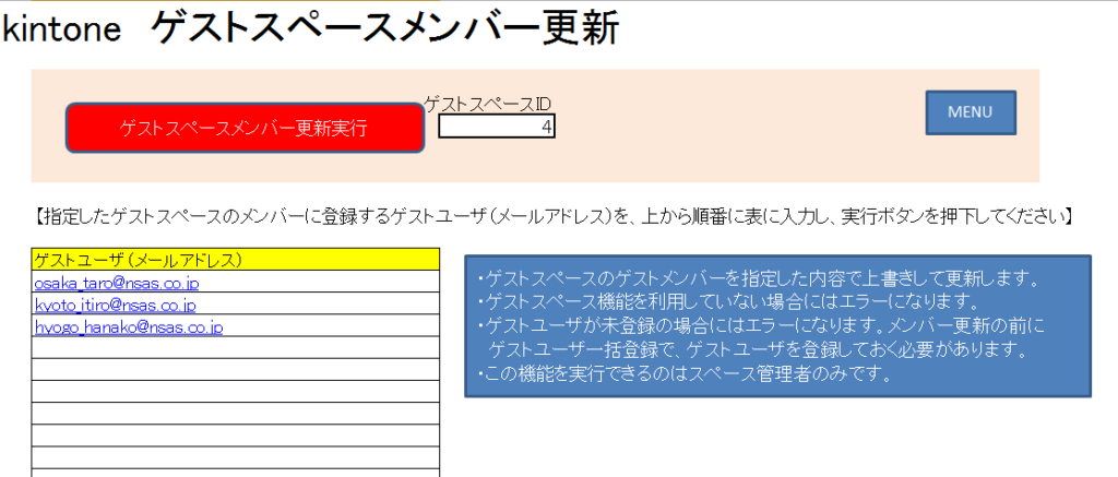 ゲストスペースメンバー更新