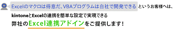 Excel連携アドイン