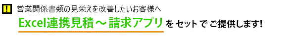 Excel連携見積～請求アプリ