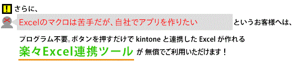 楽々Excel連携ツール
