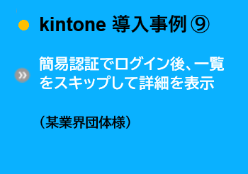 導入事例⑨