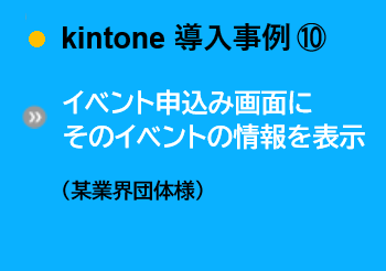 導入事例⑩