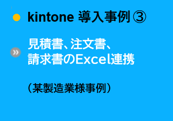 導入事例③