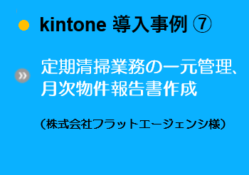導入事例⑦