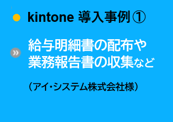 導入事例①