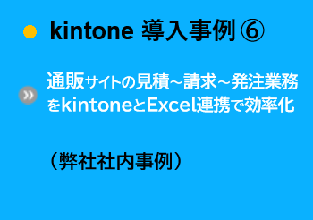 導入事例⑥