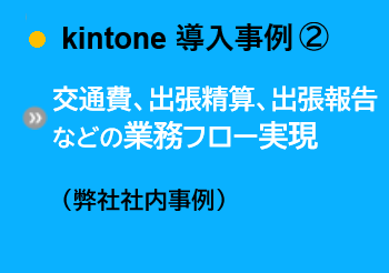 導入事例②