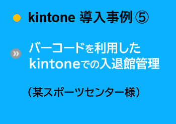 導入事例⑤
