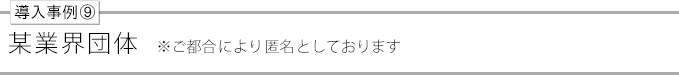 導入事例⑨b-group01
