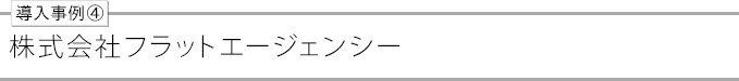 導入事例④flat-a
