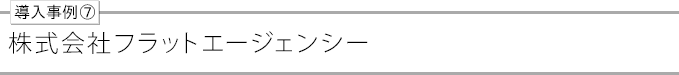 導入事例⑦flat-a02