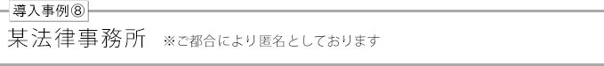 導入事例⑧lawfirm