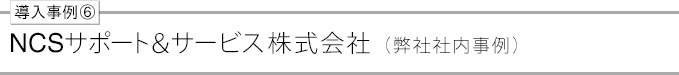 導入事例⑥ours02