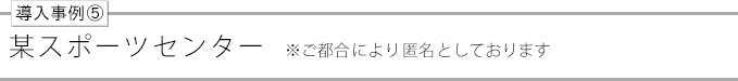 導入事例⑤s-center
