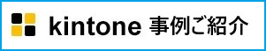 kintone事例ご紹介