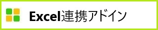 Excel連携アドイン