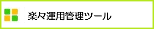 楽々運用管理ツール