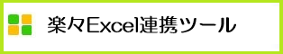 楽々Excel連携ツール
