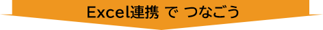 Excel連携でつなごう