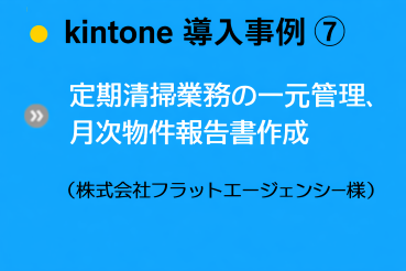 導入事例⑦