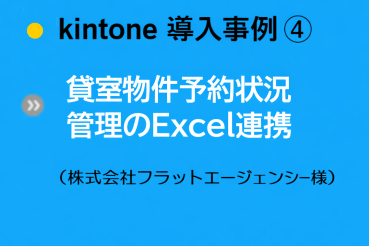 導入事例④